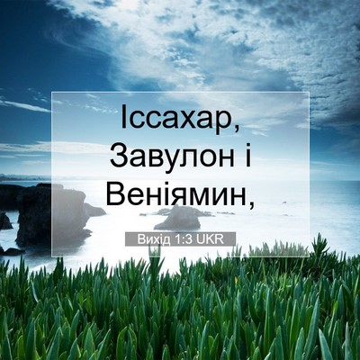 Picture 07 - Вихід 1:3 UKR - Іссахар, Завулон і - Bible Verse Picture