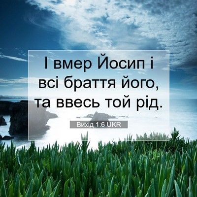 Picture 07 - Вихід 1:6 UKR - І вмер Йосип і всі браття - Bible Verse Picture