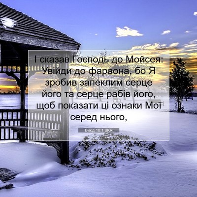 Picture 07 - Вихід 10:1 UKR - І сказав Господь до Мойсея: - Bible Verse Picture