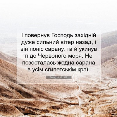 Picture 07 - Вихід 10:19 UKR - І повернув Господь - Bible Verse Picture
