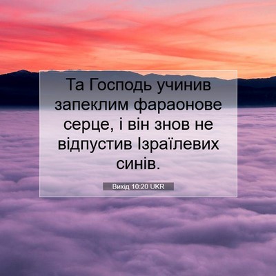Picture 07 - Вихід 10:20 UKR - Та Господь учинив запеклим - Bible Verse Picture
