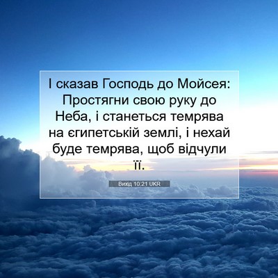 Picture 07 - Вихід 10:21 UKR - І сказав Господь до Мойсея: - Bible Verse Picture