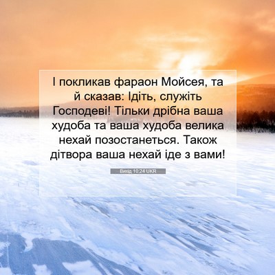 Picture 07 - Вихід 10:24 UKR - І покликав фараон Мойсея, - Bible Verse Picture
