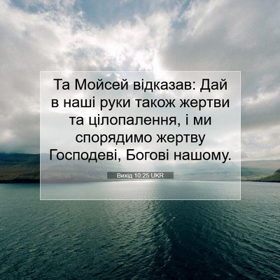Picture 07 - Вихід 10:25 UKR - Та Мойсей відказав: Дай в - Bible Verse Picture