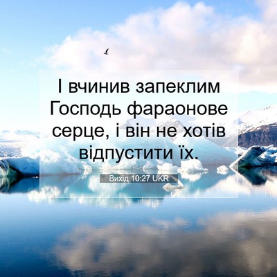 Picture 07 - Вихід 10:27 UKR - І вчинив запеклим Господь - Bible Verse Picture