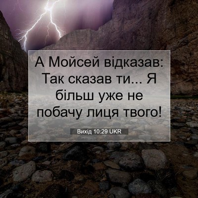 Picture 07 - Вихід 10:29 UKR - А Мойсей відказав: Так - Bible Verse Picture