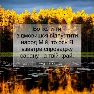 Picture 07 - Вихід 10:4 UKR - Бо коли ти відмовишся - Bible Verse Picture