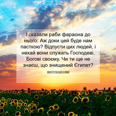 Picture 07 - Вихід 10:7 UKR - І сказали раби фараона до - Bible Verse Picture