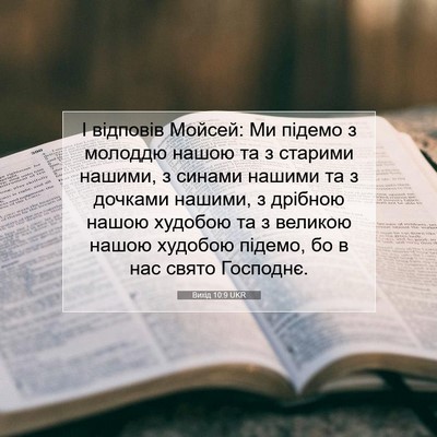 Picture 07 - Вихід 10:9 UKR - І відповів Мойсей: Ми - Bible Verse Picture