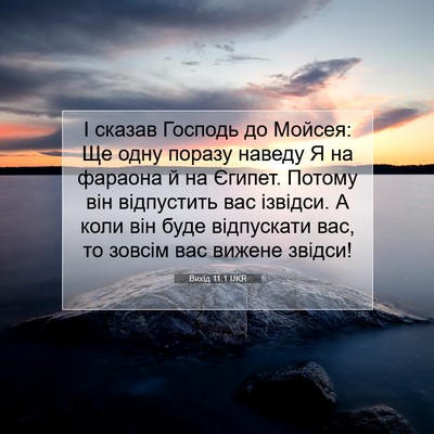 Picture 07 - Вихід 11:1 UKR - І сказав Господь до Мойсея: - Bible Verse Picture