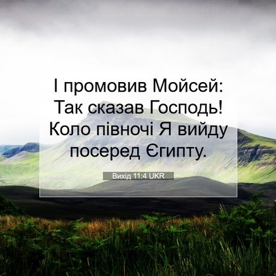 Picture 07 - Вихід 11:4 UKR - І промовив Мойсей: Так - Bible Verse Picture