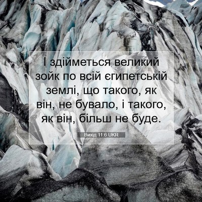 Picture 07 - Вихід 11:6 UKR - І здійметься великий зойк - Bible Verse Picture