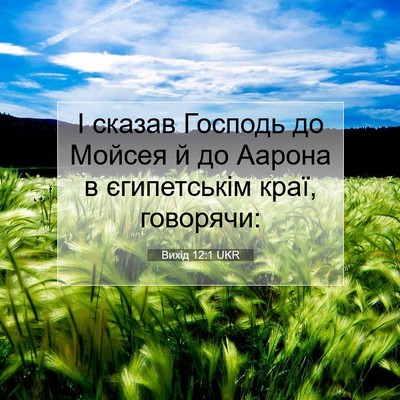 Picture 07 - Вихід 12:1 UKR - І сказав Господь до Мойсея - Bible Verse Picture