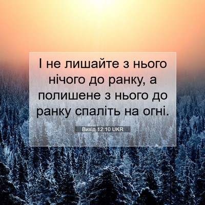Picture 07 - Вихід 12:10 UKR - І не лишайте з нього нічого - Bible Verse Picture