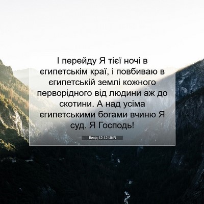 Picture 07 - Вихід 12:12 UKR - І перейду Я тієї ночі в - Bible Verse Picture
