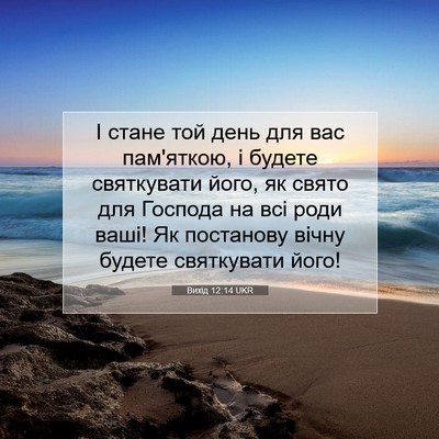 Picture 07 - Вихід 12:14 UKR - І стане той день для вас - Bible Verse Picture