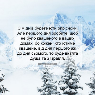 Picture 07 - Вихід 12:15 UKR - Сім днів будете їсти - Bible Verse Picture