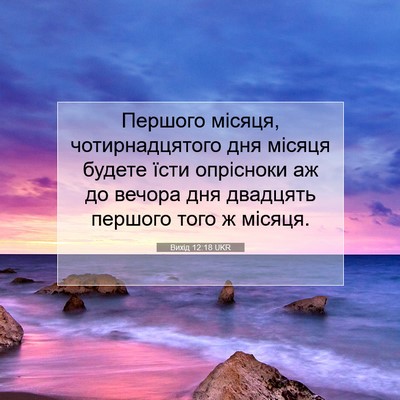 Picture 07 - Вихід 12:18 UKR - Першого місяця, - Bible Verse Picture