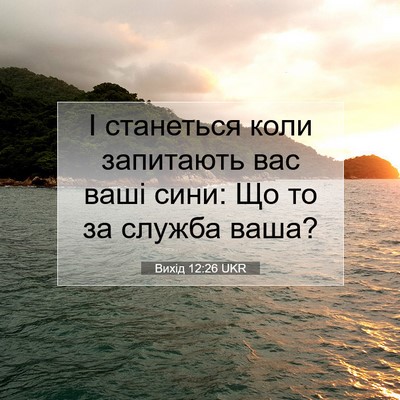 Picture 07 - Вихід 12:26 UKR - І станеться коли запитають - Bible Verse Picture