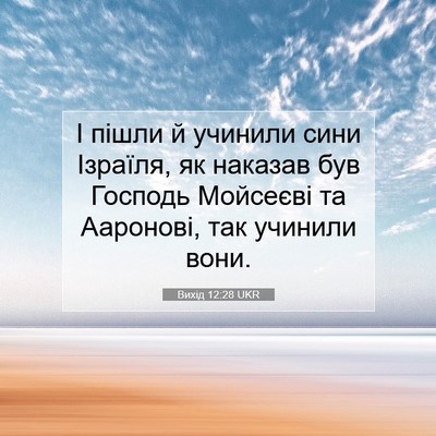 Picture 07 - Вихід 12:28 UKR - І пішли й учинили сини - Bible Verse Picture
