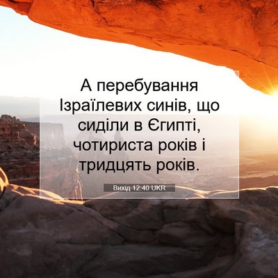 Picture 07 - Вихід 12:40 UKR - А перебування Ізраїлевих - Bible Verse Picture