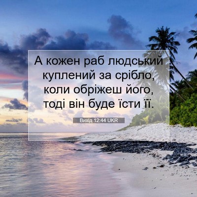 Picture 07 - Вихід 12:44 UKR - А кожен раб людський - Bible Verse Picture