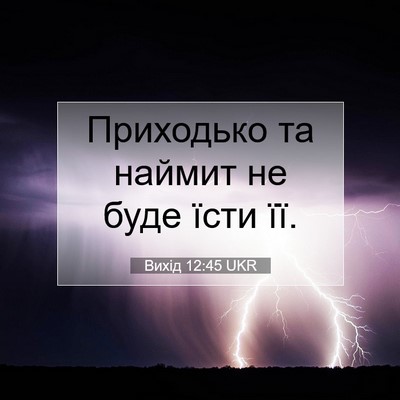 Picture 07 - Вихід 12:45 UKR - Приходько та наймит не - Bible Verse Picture