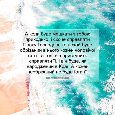 Picture 07 - Вихід 12:48 UKR - А коли буде мешкати з тобою - Bible Verse Picture