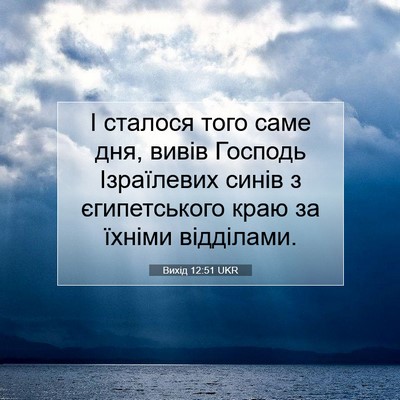 Picture 07 - Вихід 12:51 UKR - І сталося того саме дня, - Bible Verse Picture