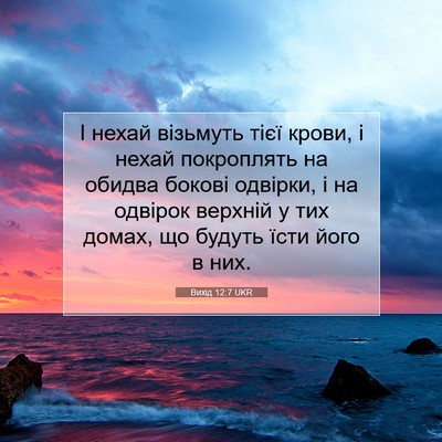 Picture 07 - Вихід 12:7 UKR - І нехай візьмуть тієї - Bible Verse Picture