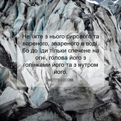 Picture 07 - Вихід 12:9 UKR - Не їжте з нього сирового та - Bible Verse Picture