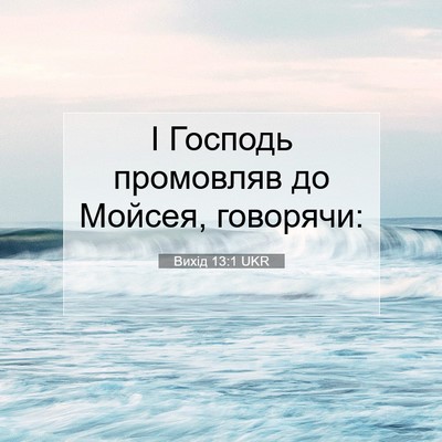 Picture 07 - Вихід 13:1 UKR - І Господь промовляв до - Bible Verse Picture