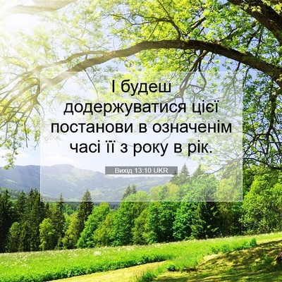Picture 07 - Вихід 13:10 UKR - І будеш додержуватися цієї - Bible Verse Picture