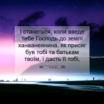Picture 07 - Вихід 13:11 UKR - І станеться, коли введе - Bible Verse Picture