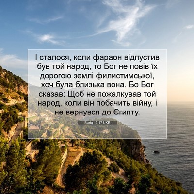 Picture 07 - Вихід 13:17 UKR - І сталося, коли фараон - Bible Verse Picture
