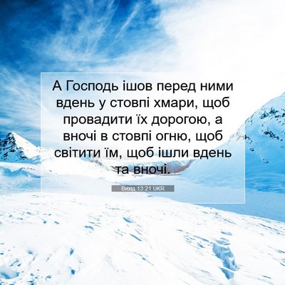 Picture 07 - Вихід 13:21 UKR - А Господь ішов перед ними - Bible Verse Picture