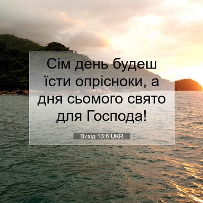 Picture 07 - Вихід 13:6 UKR - Сім день будеш їсти - Bible Verse Picture