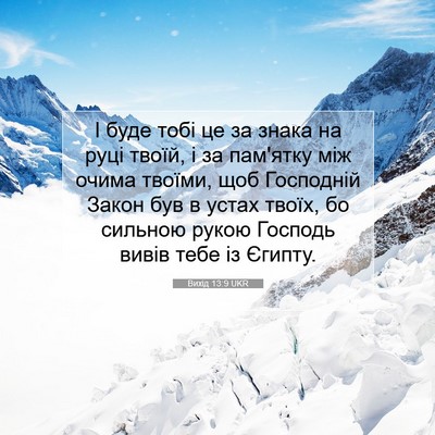 Picture 07 - Вихід 13:9 UKR - І буде тобі це за знака на - Bible Verse Picture