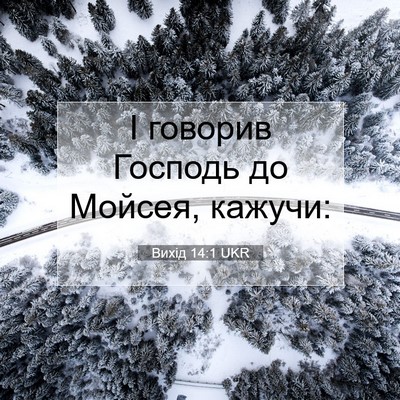 Picture 07 - Вихід 14:1 UKR - І говорив Господь до - Bible Verse Picture