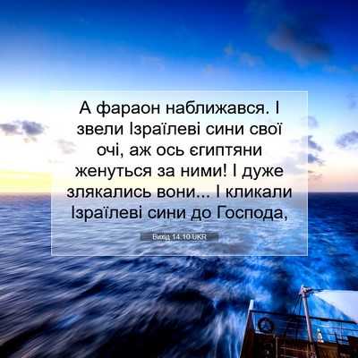 Picture 07 - Вихід 14:10 UKR - А фараон наближався. І - Bible Verse Picture