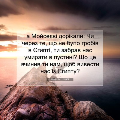 Picture 07 - Вихід 14:11 UKR - а Мойсеєві дорікали: Чи - Bible Verse Picture