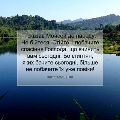Picture 07 - Вихід 14:13 UKR - І сказав Мойсей до народу: - Bible Verse Picture
