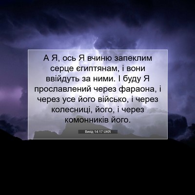 Picture 07 - Вихід 14:17 UKR - А Я, ось Я вчиню запеклим - Bible Verse Picture
