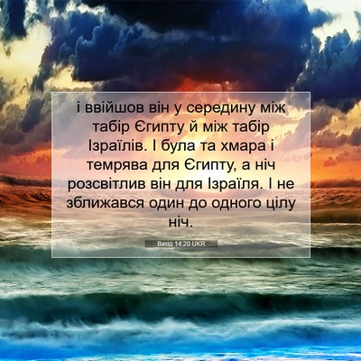 Picture 07 - Вихід 14:20 UKR - і ввійшов він у середину - Bible Verse Picture
