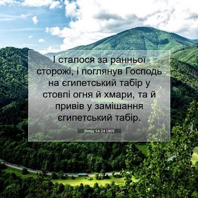 Picture 07 - Вихід 14:24 UKR - І сталося за ранньої - Bible Verse Picture