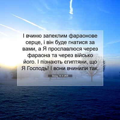 Picture 07 - Вихід 14:4 UKR - І вчиню запеклим фараонове - Bible Verse Picture