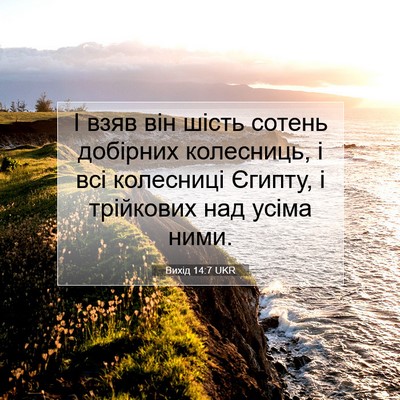 Picture 07 - Вихід 14:7 UKR - І взяв він шість сотень - Bible Verse Picture