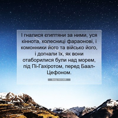 Picture 07 - Вихід 14:9 UKR - І гналися єгиптяни за ними, - Bible Verse Picture