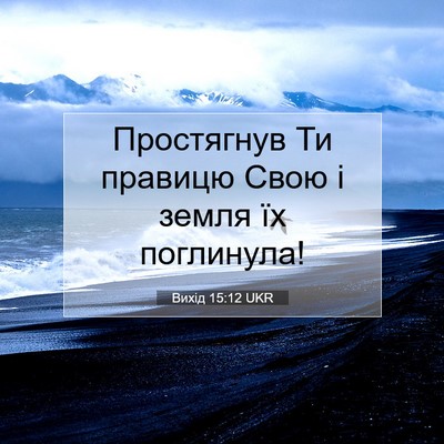 Picture 07 - Вихід 15:12 UKR - Простягнув Ти правицю Свою - Bible Verse Picture