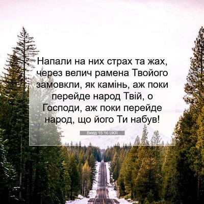 Picture 07 - Вихід 15:16 UKR - Напали на них страх та жах, - Bible Verse Picture